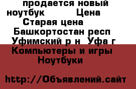 продается новый ноутбук ASUS  › Цена ­ 20 000 › Старая цена ­ 27 000 - Башкортостан респ., Уфимский р-н, Уфа г. Компьютеры и игры » Ноутбуки   